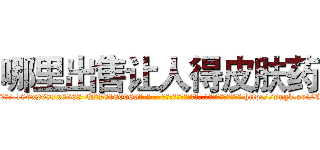 哪里出售让人得皮肤药 (哪里出售让人得皮肤药【电-186x2687x6963-Q278180069元-吉-药-业】我们做的是长期生意,靠的是老客户长期支持 http://sngk.net/CjV7rH
)