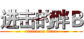 进击的胖Ｂ (attack on titan)