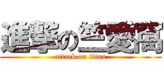 進撃の竺愛窩 (attack on titan)