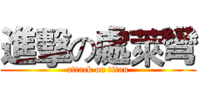 進擊の處萊彎 (attack on titan)