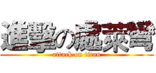 進擊の處萊彎 (attack on titan)