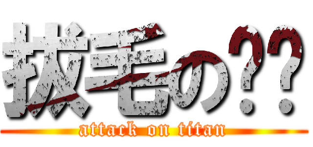 拔毛の乌龟 (attack on titan)