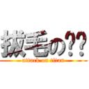 拔毛の乌龟 (attack on titan)