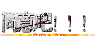 同意吧！！！ (attack on titan)