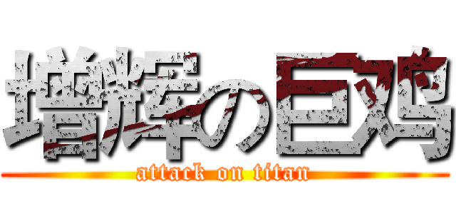 增辉の巨鸡 (attack on titan)