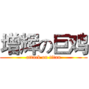 增辉の巨鸡 (attack on titan)