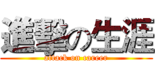 進擊の生涯 (attack on career)