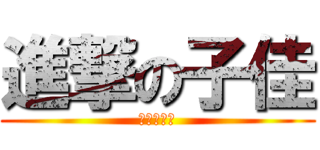 進撃の子佳 (進擊的子佳)