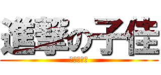 進撃の子佳 (進擊的子佳)