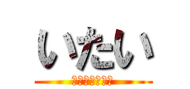 いたい (ヴァハハハーン)