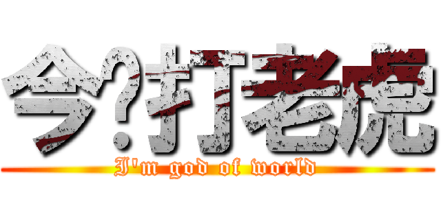 今晚打老虎 (I\'m god of world)