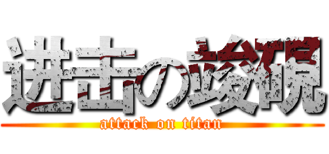 进击の竣硯 (attack on titan)