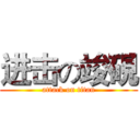 进击の竣硯 (attack on titan)