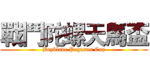 戰鬥陀螺天馬盃 (Beyblade Pegasus Cup)