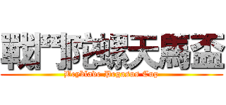 戰鬥陀螺天馬盃 (Beyblade Pegasus Cup)