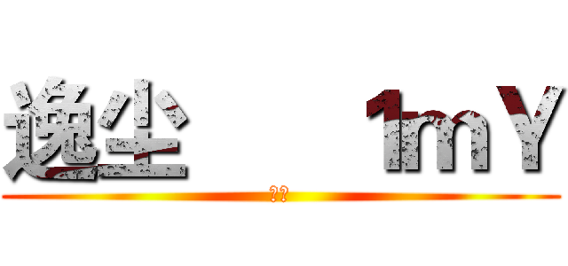 逸尘      １ｍＹ (逸尘)