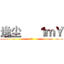 逸尘      １ｍＹ (逸尘)