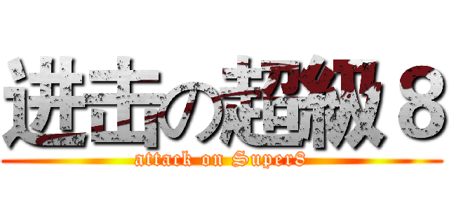 进击の超級８ (attack on Super8)