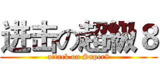 进击の超級８ (attack on Super8)