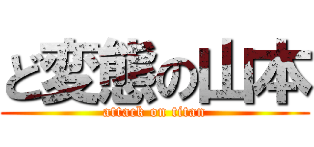 ど変態の山本 (attack on titan)