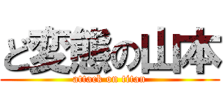 ど変態の山本 (attack on titan)