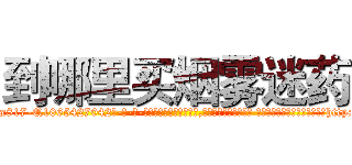 到哪里买烟雾迷药 (到哪里买烟雾迷药【电-话151x68344x817-Q1065427042元-吉-药-业】我们做的是长期生意,靠的是老客户长期支持 到哪里买烟雾迷药在发表了一篇http://sngk.net/vVMk8a

参考消息网我们做的是长期生意,靠的是老客户长期支持也许我们早该意识到，就连鲍勃·霍斯金斯（金球奖戏剧类电影男主角 
)