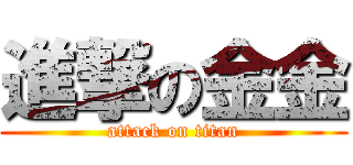 進撃の金金 (attack on titan)