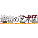 进击の艺术团 (attack on  art troupe)