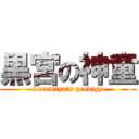 黒宮の神童 (kuromiya's prodigy)