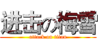 进击の梅雪 (attack on titan)