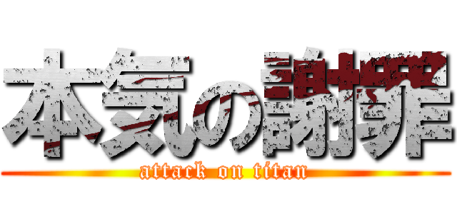 本気の謝罪 (attack on titan)