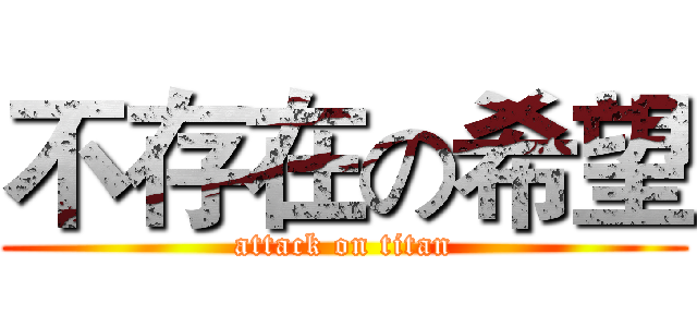 不存在の希望 (attack on titan)
