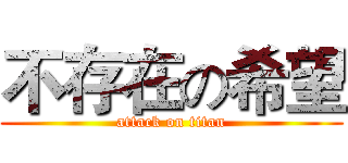 不存在の希望 (attack on titan)