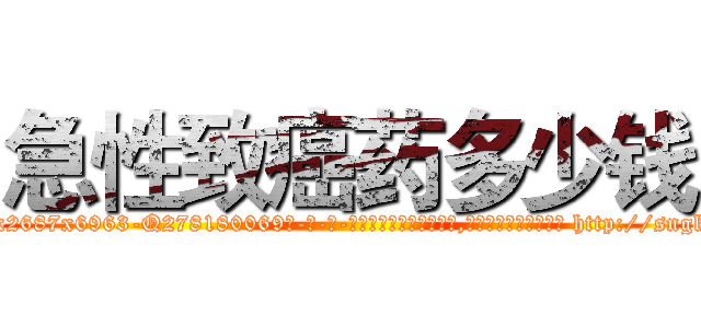 急性致癌药多少钱 (急性致癌药多少钱【电-186x2687x6963-Q278180069元-吉-药-业】我们做的是长期生意,靠的是老客户长期支持 http://sngk.net/Yksa7Z
)