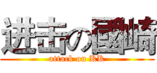 进击の國崎 (attack on KK)