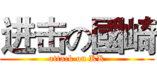 进击の國崎 (attack on KK)
