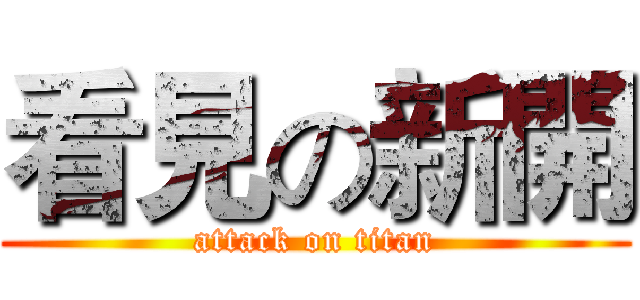 看見の新開 (attack on titan)