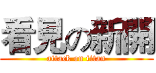 看見の新開 (attack on titan)