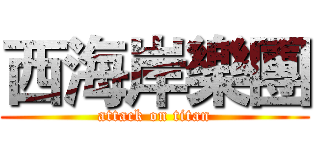 西海岸樂團 (attack on titan)