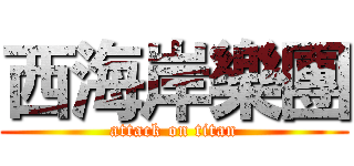 西海岸樂團 (attack on titan)