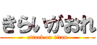 きらいがおれ (attack on titan)