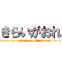 きらいがおれ (attack on titan)