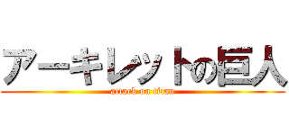 アーキレットの巨人 (attack on titan)
