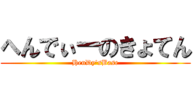 へんでぃーのきょてん (HenDy'sBase)