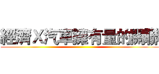 經濟Ｘ汽車擁有量的關聯 ()