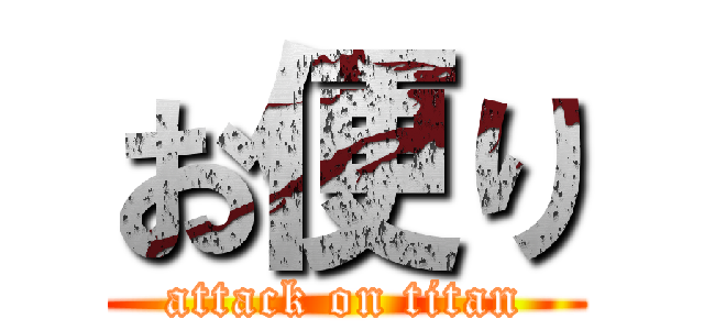 お便り (attack on titan)