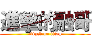 進擊的融哥 (attack on titan)