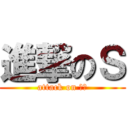 進撃のＳ (attack on 抖Ｓ)