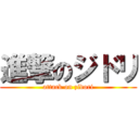 進撃のジドリ (attack on zidori)