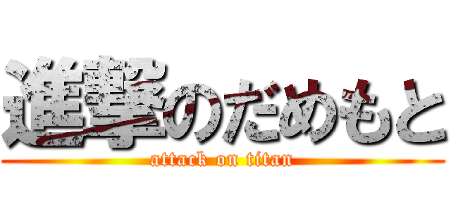 進撃のだめもと (attack on titan)